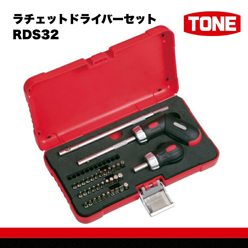 【ふるさと納税】TONE トネ ラチェットドライバーセット ( RDS32 ) 15001-40000566｜工具 整備士 自動車 バイク DIY 日本製 メンテナンス