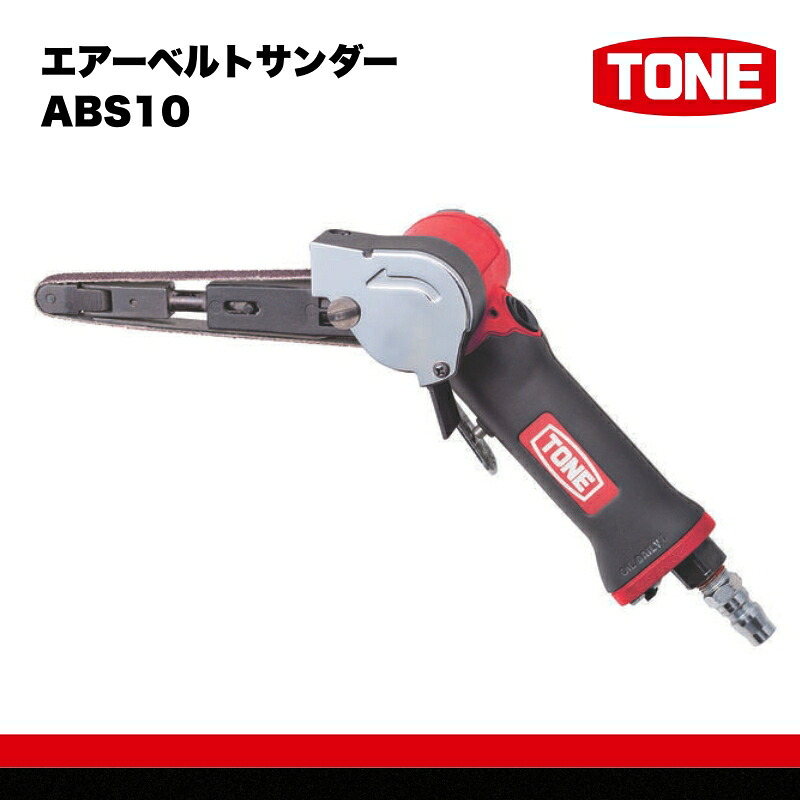 【ふるさと納税】TONE トネ エアーベルトサンダー ( ABS10 ) 15001-40000567｜工具 整備士 自動車 バイク DIY 日本製 メンテナンス