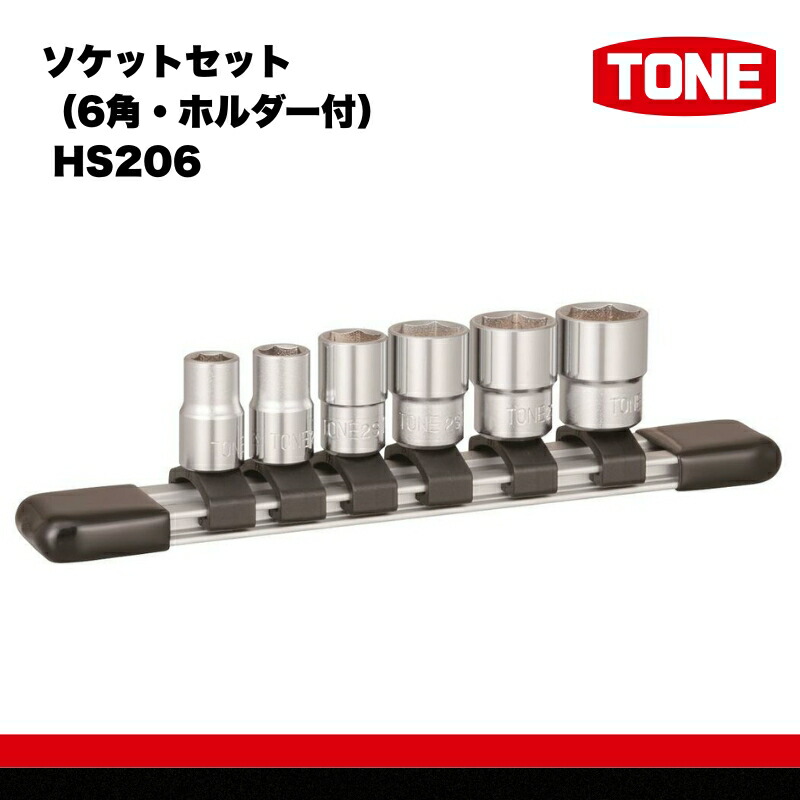 【ふるさと納税】ソケットセット (6角・ホルダー) ( HS206 ) 15001-40000575 ｜ 工具 整備士 自動車 バイク DIY メンテナンス