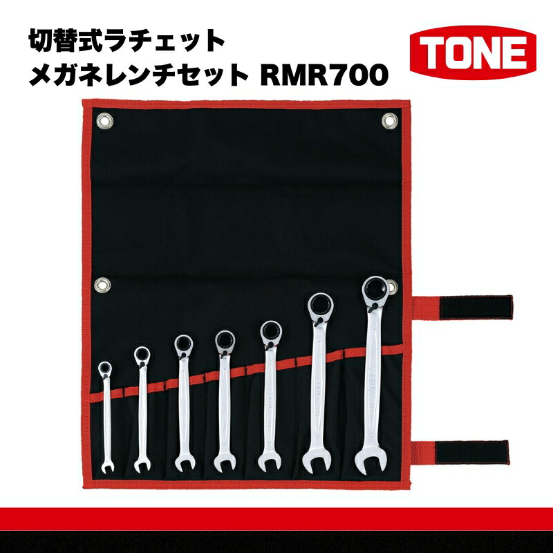 【ふるさと納税】TONE トネ 切替式ラチェットメガネレンチセット ( RMR700 ) 15001-40000244 ｜ 工具 整備士 自動車 バイク DIY メンテナンス