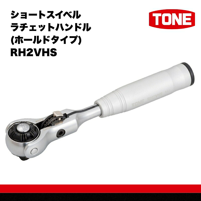 【ふるさと納税】TONE トネ ショートスイベルラチェットハンドル(ホールドタイプ) RH2VHS 工具 TONE トネ 15001-40000299|工具 整備士 自動車 バイク DIY メンテナンス|大阪府河内長野市