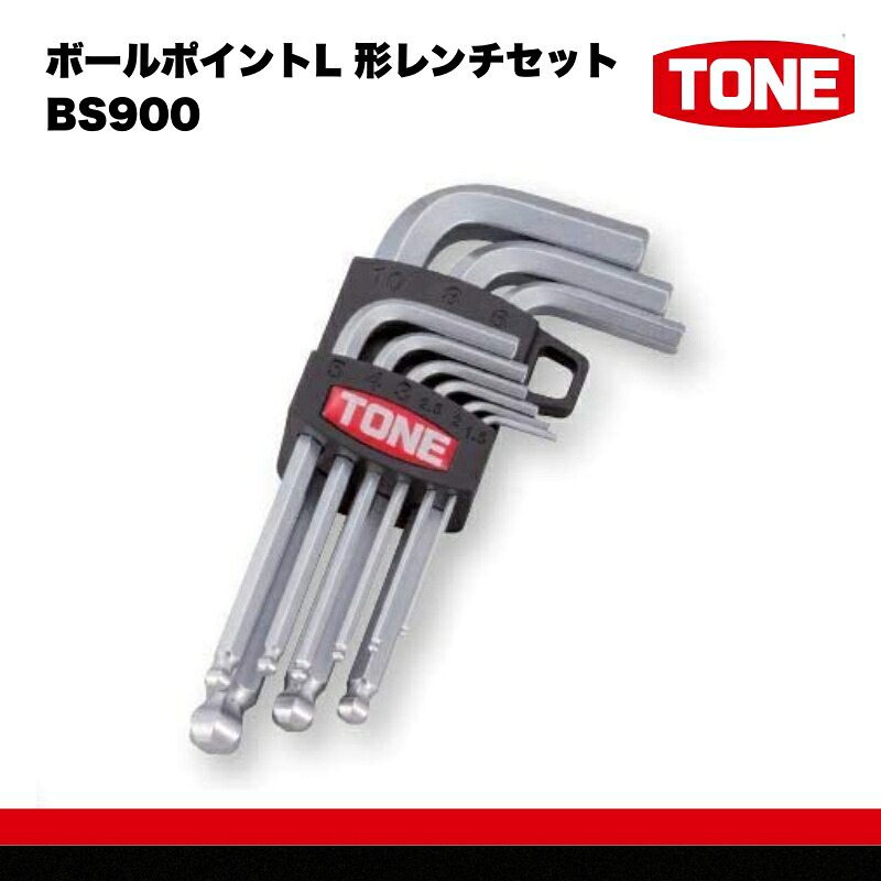 【ふるさと納税】TONE ボールポイントL 形レンチセット BS900 トネ 15001-40000387｜工具 整備士 自動車 バイク DIY メンテナンス｜大阪府河内長野市