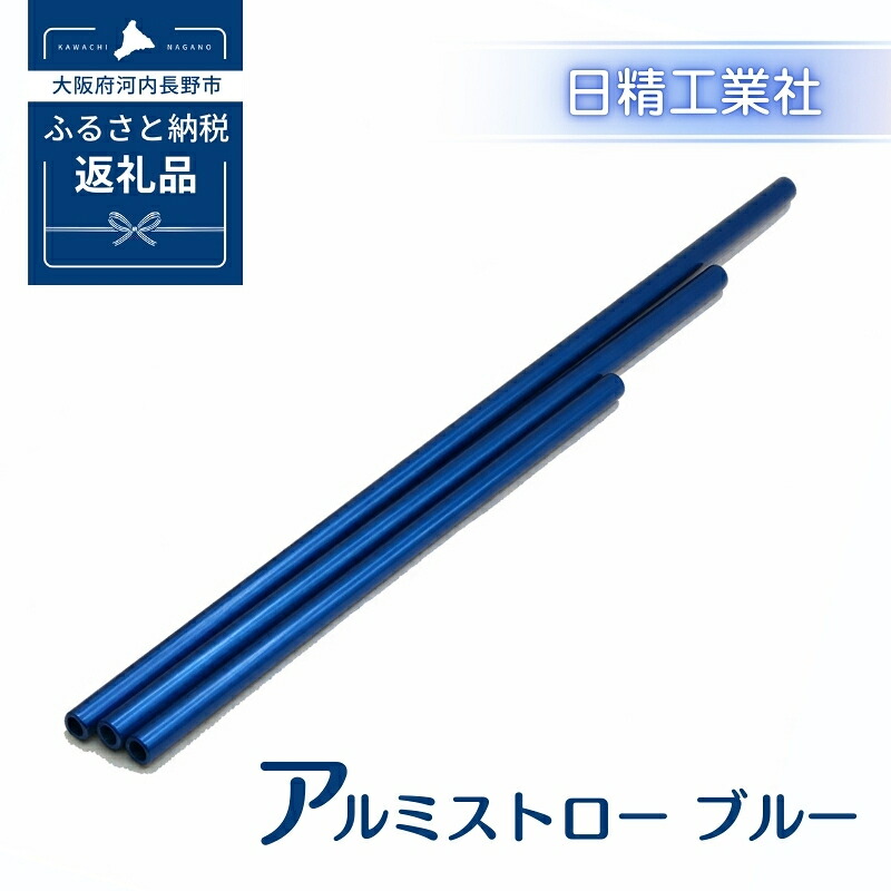【ふるさと納税】アルミストロー ブルー　長さ違い　エコ　冷感　サステナブル 6,390円