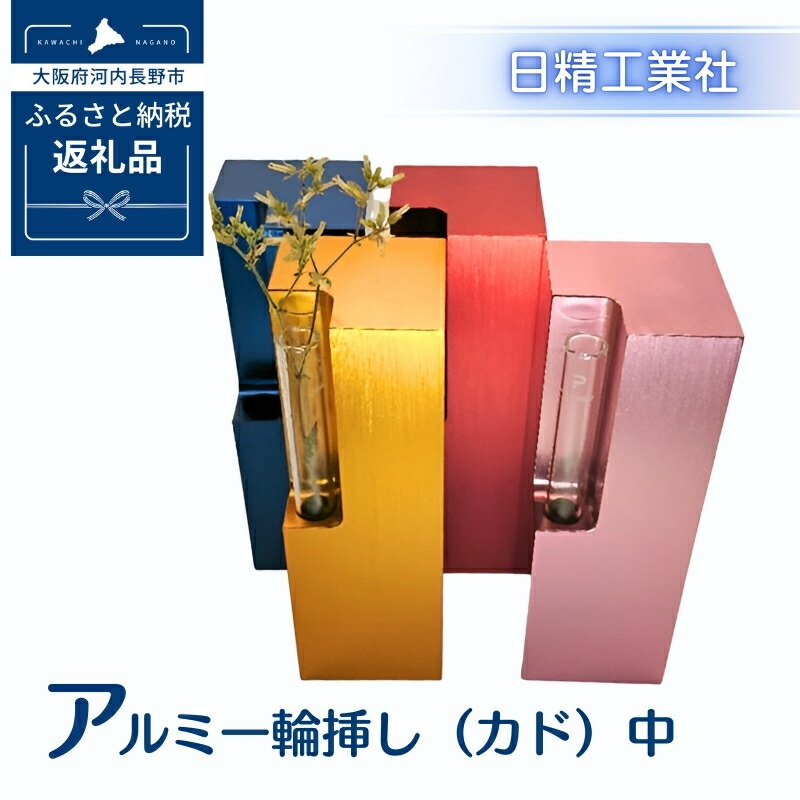 【ふるさと納税】アルミ一輪挿し（カド）中　4色展開
