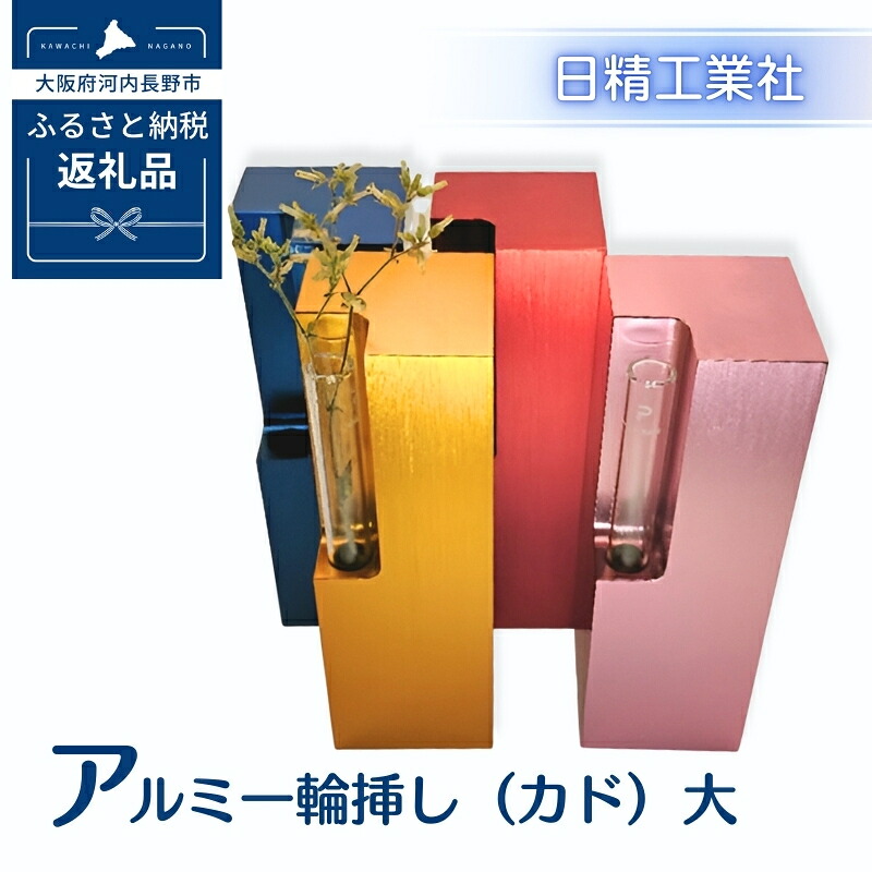 【ふるさと納税】アルミ一輪挿し（カド）大　4色展開