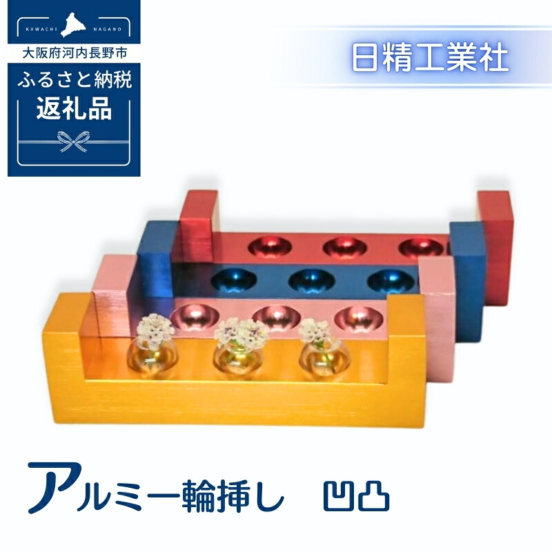 【ふるさと納税】アルミ一輪挿し 凹凸 おしゃれ お花 フラワーベース 花瓶 シンプル 4色展開|大阪府河内長野市