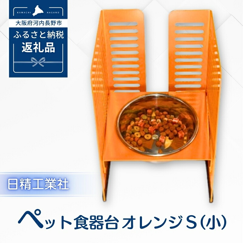 【ふるさと納税】ペット食器台　Ｓ（小）フードボール　犬　猫　ペット用品　4色展開｜大阪府河内長野市 43,550円