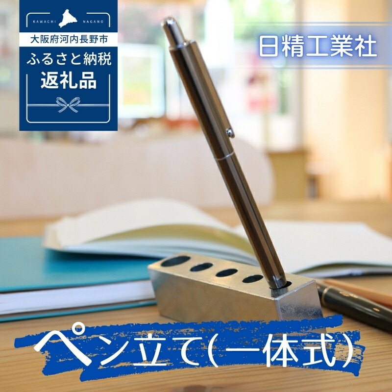 【ふるさと納税】ペン立て(一体式)|こだわりの逸品 地域特産品 ギフト 自分用 人気 おすすめ|大阪府河内長野市