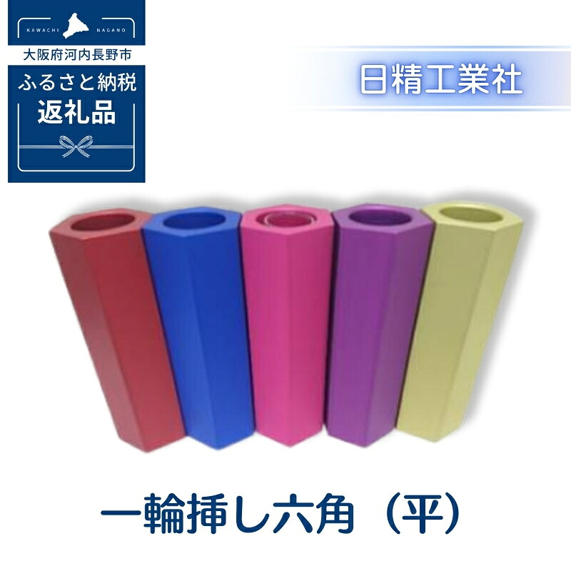 【ふるさと納税】一輪挿し六角（平）　アルミ製＜５色からお選びください＞｜大阪府河内長野市