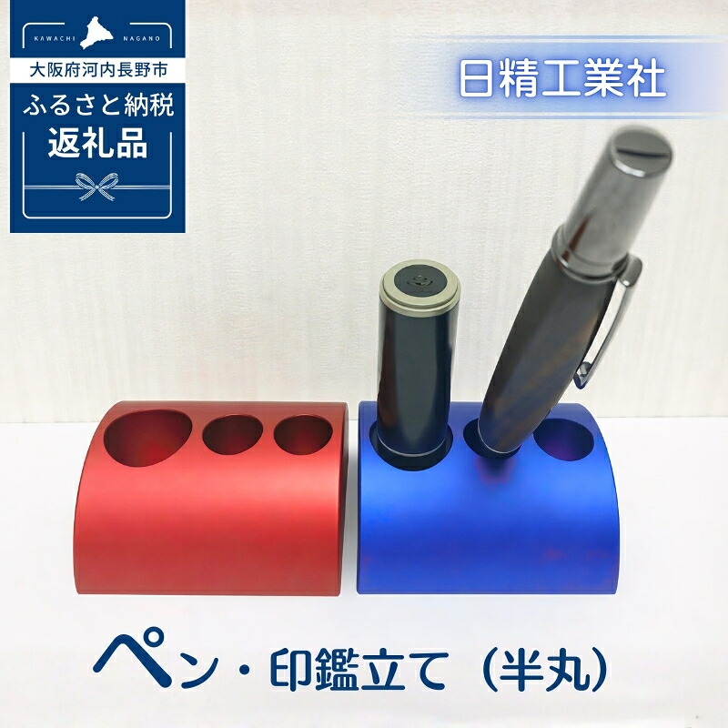【ふるさと納税】ペン・印鑑立て（半丸）　アルミ製＜２色からお選びください＞