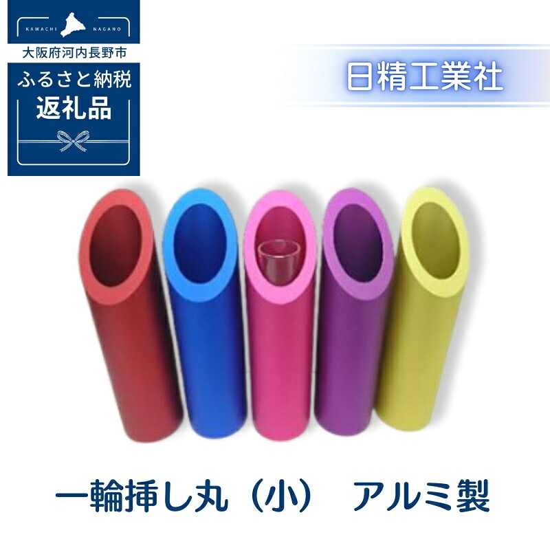 【ふるさと納税】一輪挿し丸（小）　アルミ製＜５色からお選びください＞