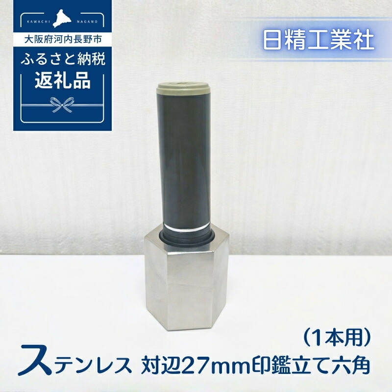 【ふるさと納税】ステンレス 対辺27mm印鑑立て六角（1本用）[NK28] 8,030円