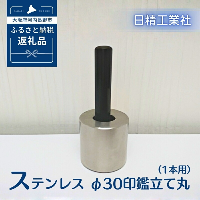 【ふるさと納税】ステンレス φ30印鑑立て丸（1本用）[NK22]