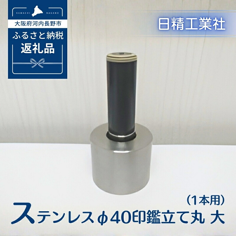 【ふるさと納税】ステンレス φ40印鑑立て丸　大（1本用）[NK24]