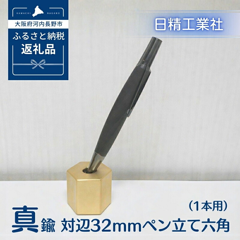 【ふるさと納税】真鍮 対辺32mmペン立て六角　中（1本用）[NK12]｜大阪府河内長野市 8,520円