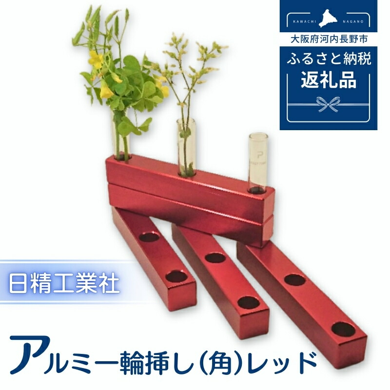 【ふるさと納税】アルミ一輪挿し（角）（5ヶ組） ＜レッド・ピンク・オレンジ・ブルー・混色からお選び下さい＞