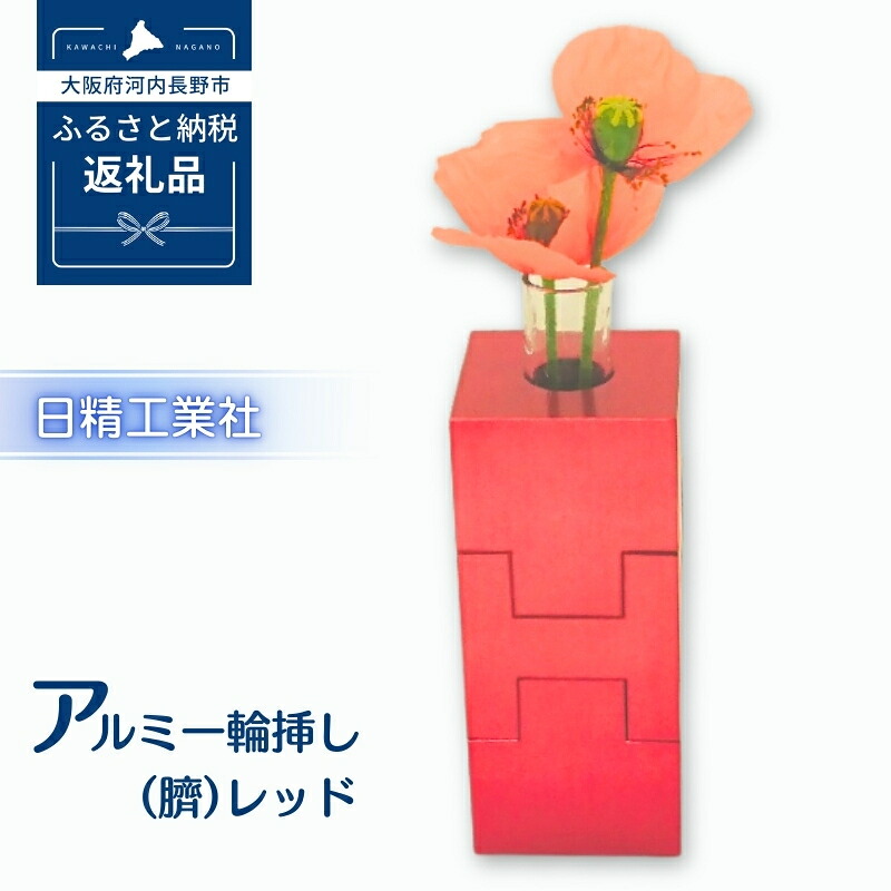 【ふるさと納税】アルミ一輪挿し（臍）＜レッド・ピンク・オレンジ・ブルー・混色からお選び下さい＞