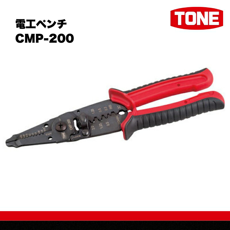 【ふるさと納税】TONE トネ 電工ペンチ CMP-200　工具　TONE　トネ｜工具 整備士 自動車 バイク DIY 日本製 メンテナンス 15001-30025154