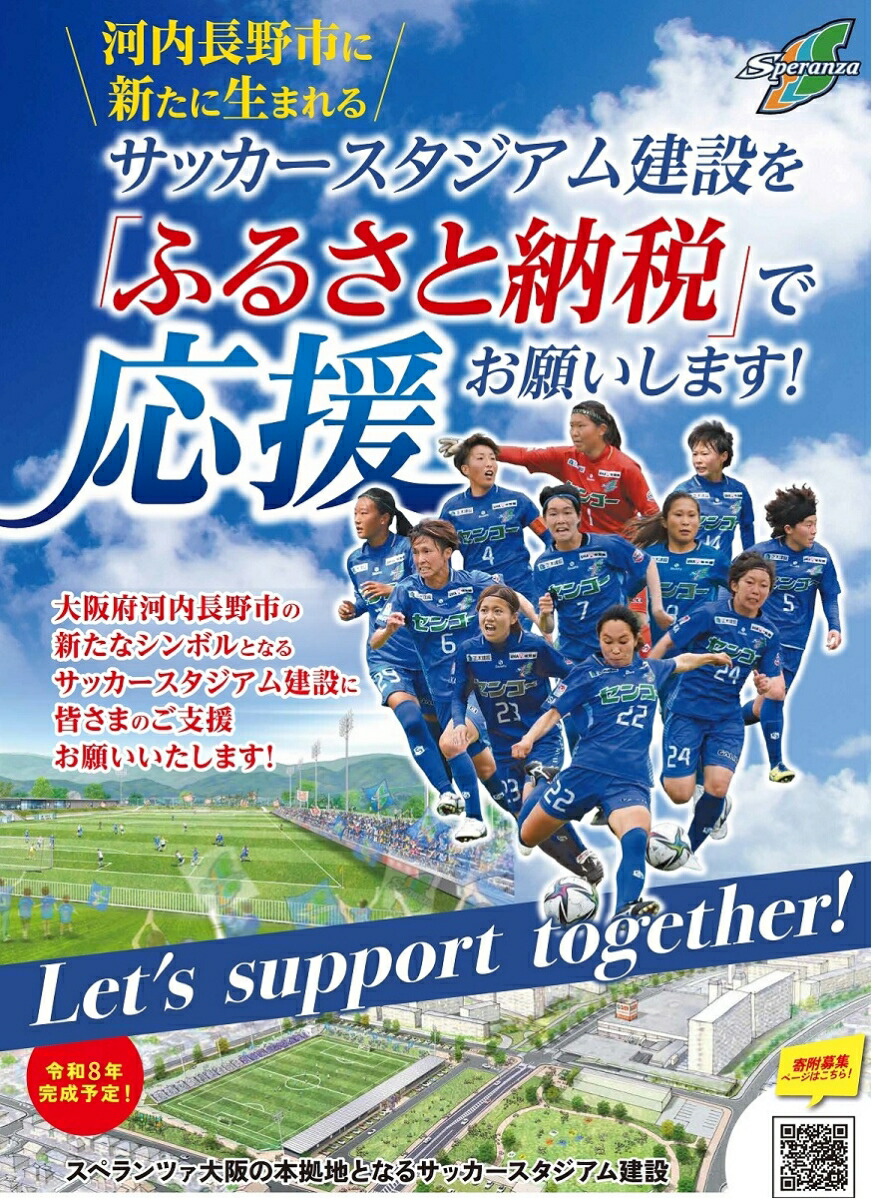 【ふるさと納税】スペランツァ大阪応援グッズC ｜ なでしこリーグ2部・新スタジアム建設支援寄付｜スポーツ支援　地域活性　応援グッズ付き