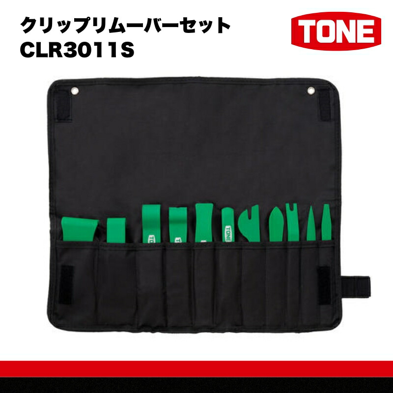 【ふるさと納税】TONE トネ クリップリムーバーセット ( CLR3011S ) 15001-30025164｜ 工具 整備士 自動車 バイク DIY メンテナンス