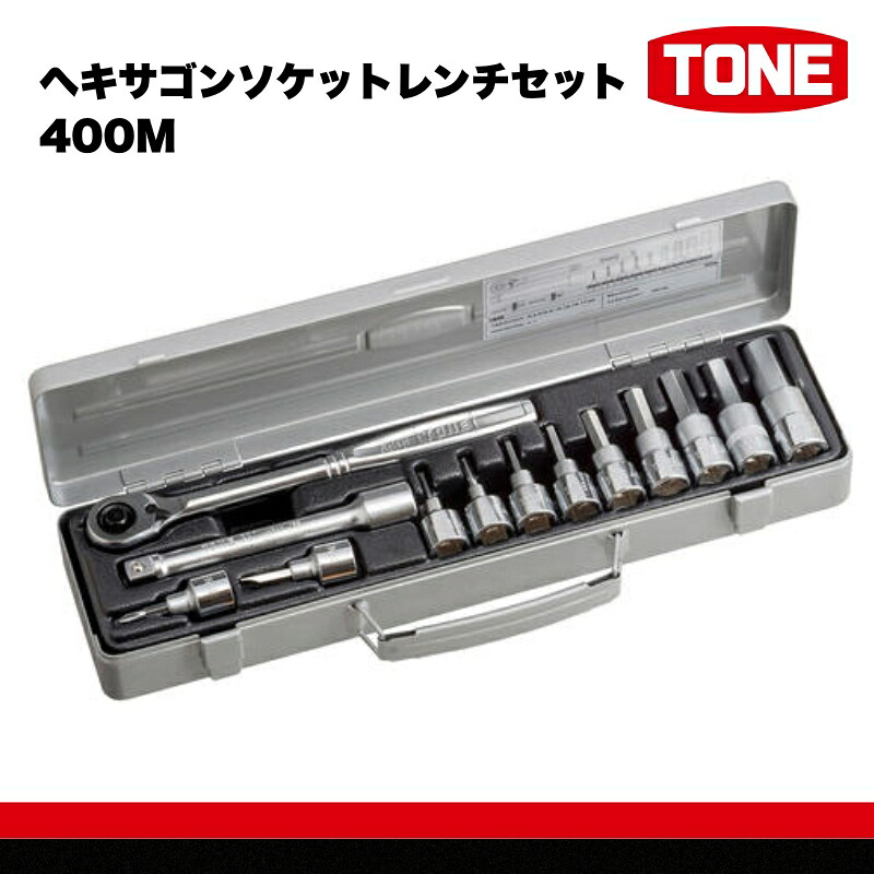 【ふるさと納税】TONE トネ ヘキサゴンソケットレンチセット 400M 15001-30025167|工具 整備士 自動車 バイク DIY メンテナンス|大阪府河内長野市