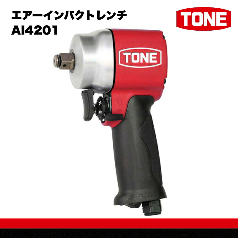 【ふるさと納税】TONE トネ エアーインパクトレンチ AI4201　工具　TONE　トネ 15001-30025173｜工具 整備士 自動車 バイク DIY 日本製 メンテナンス