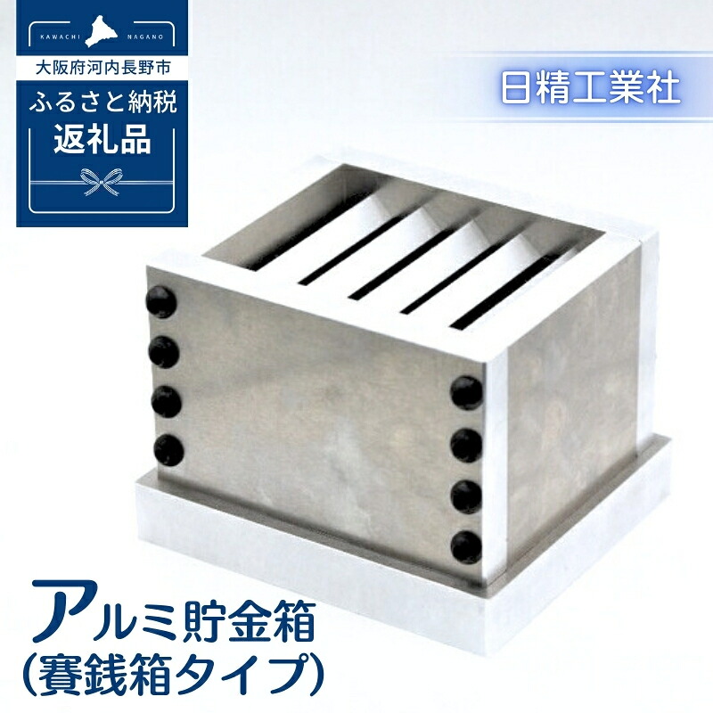 【ふるさと納税】アルミ貯金箱(賽銭箱タイプ)プレゼント ギフト インテリア 母の日 父の日