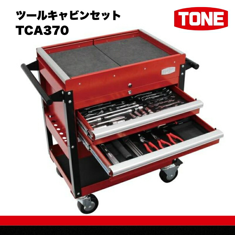 【ふるさと納税】TONE トネ ツールキャビンセット TCA370　工具　TONE　トネ 15001-30025188｜工具 整備士 自動車 バイク DIY 日本製 メンテナンス