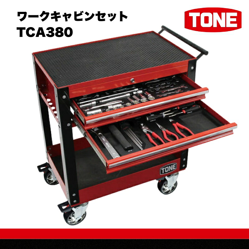 【ふるさと納税】ワークキャビンセット TCA380　工具　TONE　トネ 15001-30025189