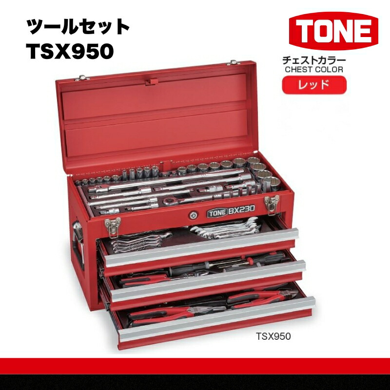 【ふるさと納税】TONE トネ ツールセット TSX950　工具　TONE　トネ 15001-30025192｜工具 整備士 自動車 バイク DIY 日本製 メンテナンス