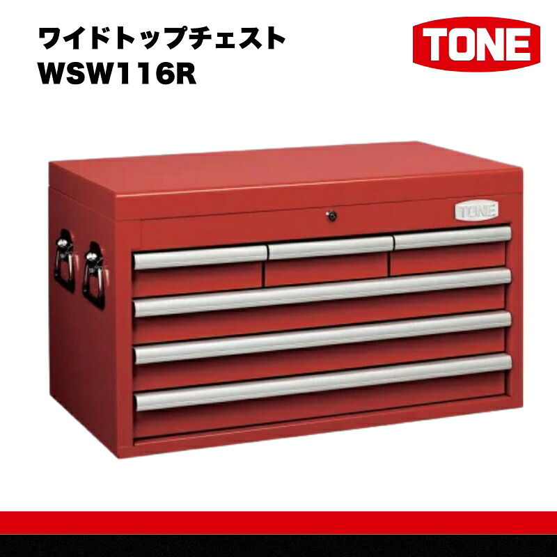 【ふるさと納税】TONE トネ ワイドトップチェスト ( WSW116R ) 15001-30025221 ｜ 工具 整備士 自動車 バイク DIY メンテナンス｜大阪府河内長野市
