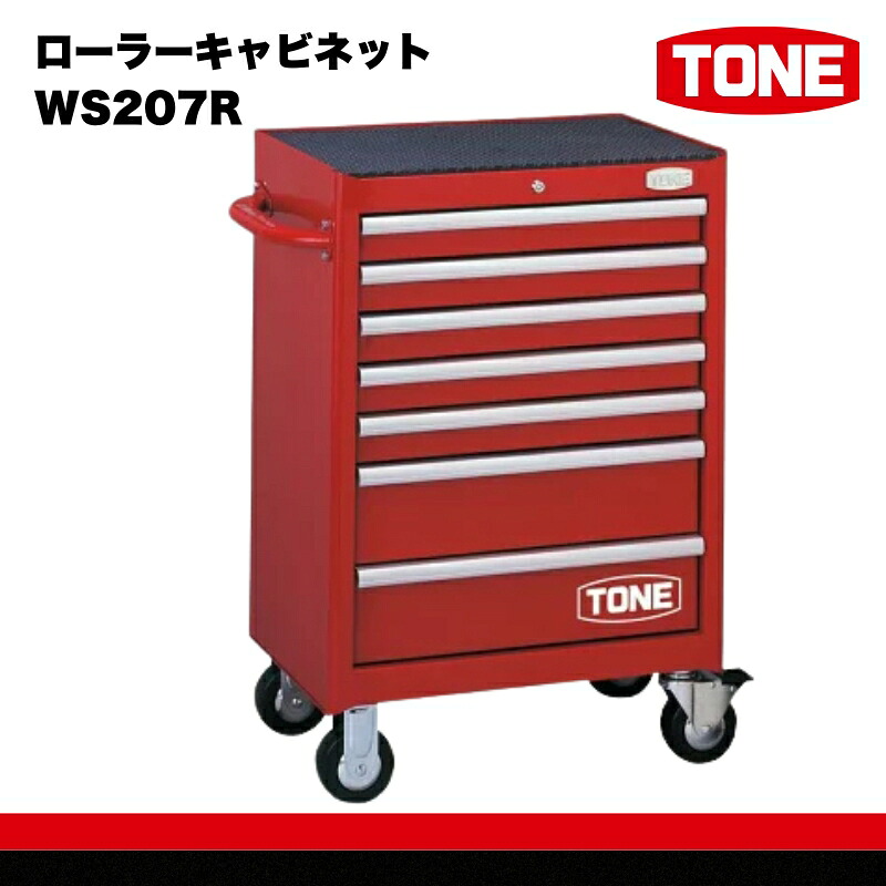 【ふるさと納税】TONE トネ ローラーキャビネット ( WS207R ) 15001-30025226 ｜ 工具 整備士 自動車 バイク DIY メンテナンス