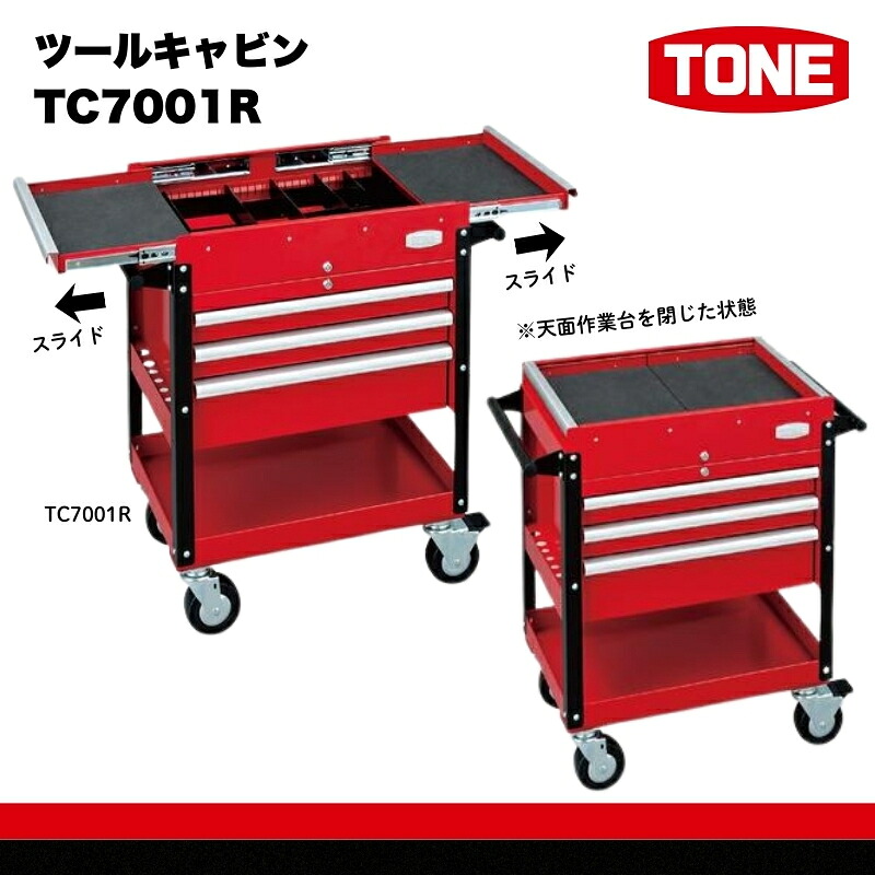 【ふるさと納税】TONE トネ ツールキャビン TC7001R　工具　TONE　トネ 15001-30025229｜工具 整備士 自動車 バイク DIY メンテナンス｜大阪府河内長野市