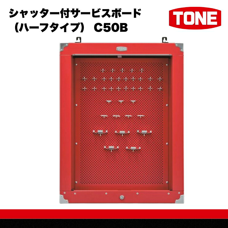 【ふるさと納税】TONE トネ シャッター付サービスボード（ハーフタイプ） ( C50B ) 15001-30025237｜工具 整備士 自動車 バイク DIY メンテナンス｜大阪府河内長野市