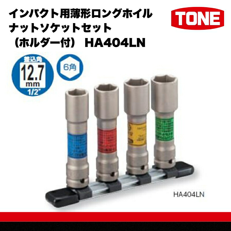 【ふるさと納税】TONE トネ インパクト用薄形ロングホイルナットソケットセット（ホルダー付） HA404LN　工具　TONE　トネ 15001-30025300｜ 工具 整備士 自動車 バイク DIY メンテナンス｜大阪府河内長野市