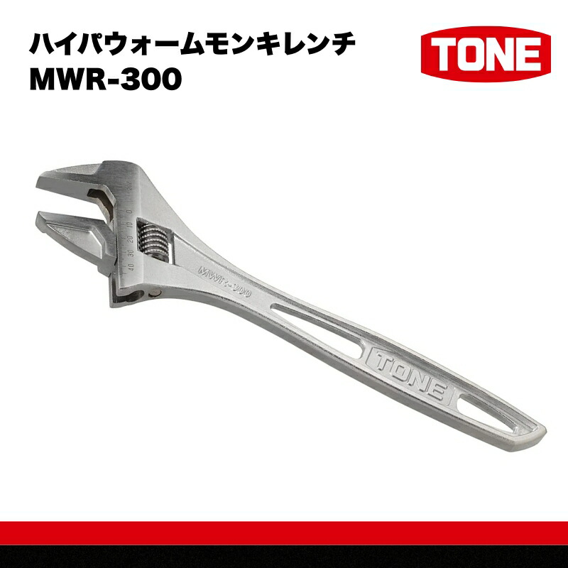 【ふるさと納税】TONE トネ ハイパウォームモンキレンチ ( MWR-300 ) 15001-40000583｜工具 整備士 自動車 バイク DIY メンテナンス｜大阪府河内長野市