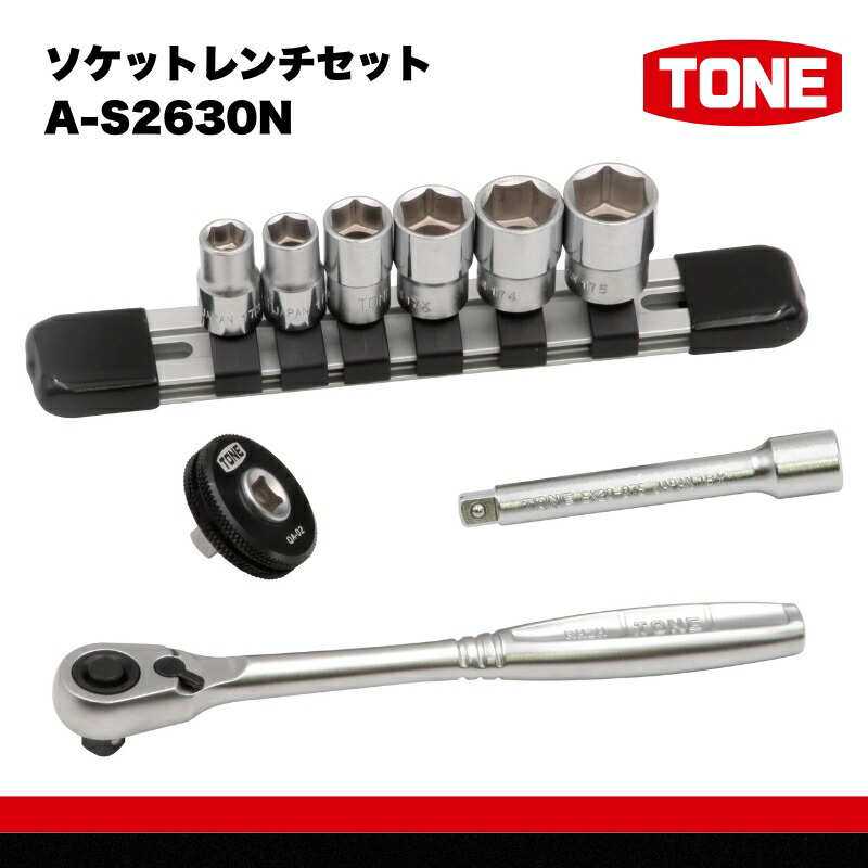 【ふるさと納税】TONE トネ ソケットレンチセット　A-S2630N　工具　TONE　トネ　15001-40000947｜工具 整備士 自動車 バイク DIY メンテナンス｜大阪府河内長野市