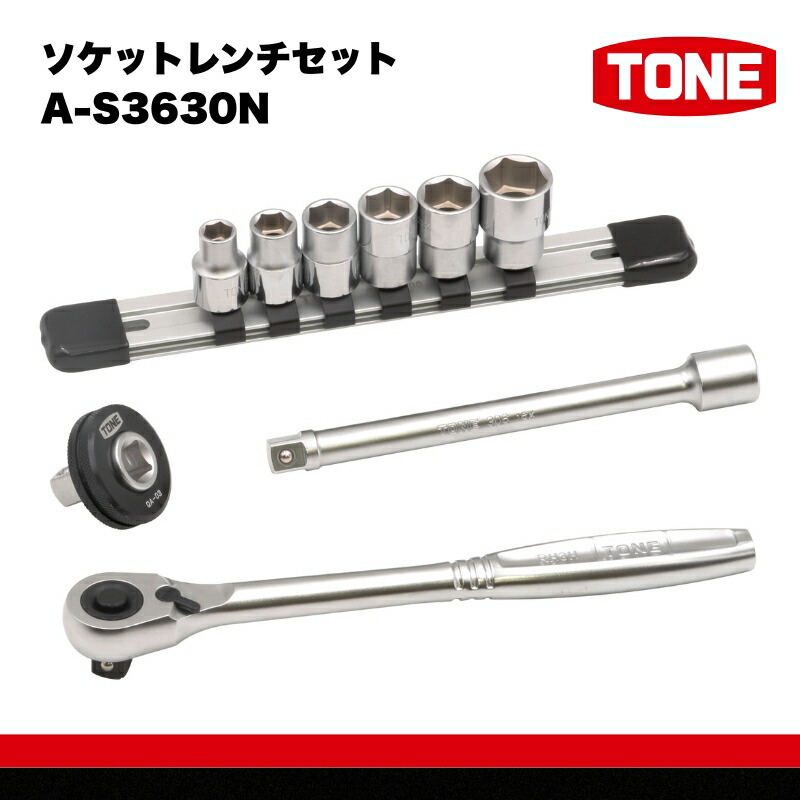 【ふるさと納税】TONE トネ ソケットレンチセット　A-S3630N　工具　TONE　トネ 　15001-40000948｜工具 整備士 自動車 バイク DIY メンテナンス｜大阪府河内長野市