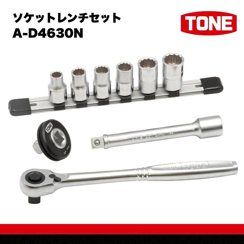 【ふるさと納税】TONE トネ ソケットレンチセット　A-D4630N　工具　TONE　トネ 　15001-40000949｜工具 整備士 自動車 バイク DIY メンテナンス｜大阪府河内長野市