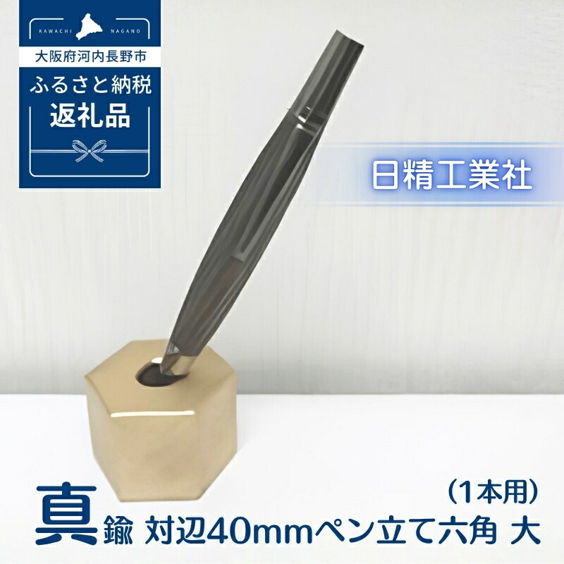 【ふるさと納税】真鍮 対辺40mmペン立て六角　大（1本用）[NK13]｜大阪府河内長野市
