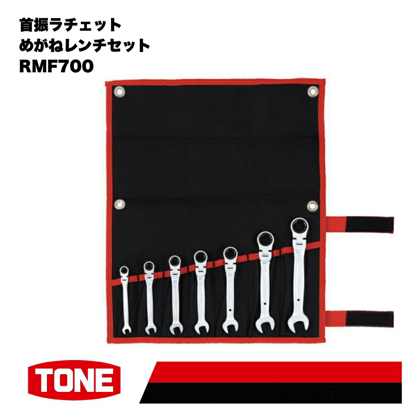 【ふるさと納税】TONE トネ 首振ラチェットめがねレンチセット ( RMF700 ) 15001-30025168 ｜ 工具 整備士 自動車 バイク DIY メンテナンス｜大阪府河内長野市