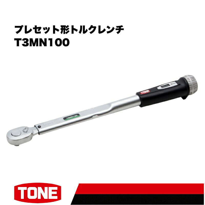 【ふるさと納税】TONE トネ プレセット形トルクレンチ ( T3MN100 ) 15001-40000208 ｜ 工具 整備士 自動車 バイク DIY メンテナンス｜大阪府河内長野市