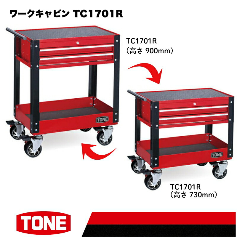 【ふるさと納税】TONE トネ ワークキャビン ( TC1701R ) 15001-30025230｜工具 整備士 自動車 バイク DIY メンテナンス｜大阪府河内長野市