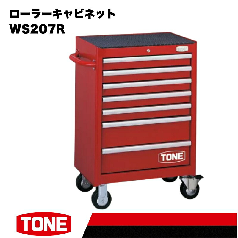 【ふるさと納税】TONE トネ ローラーキャビネット ( WS207R ) 15001-30025226 | 工具 整備士 自動車 バイク DIY メンテナンス|大阪府河内長野市