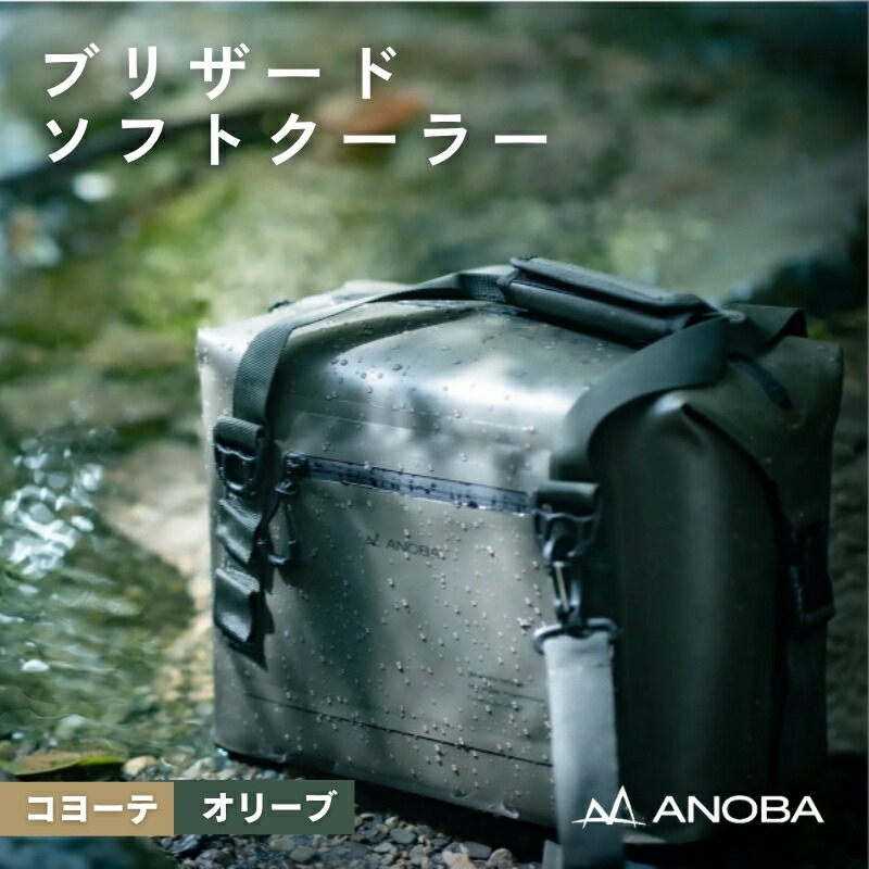 【ふるさと納税】ANOBAブリザードソフトクーラー 10L 　防水 クーラーバック 防災 クーラー キャンプ アウトドア キャンプ用品 ふるさと納税キャンプ ふるさと納税アウトドア 保冷 クーラーボックス 保温 ソフト 軽量 ユーザー ふるさと納税 キャンプ 大阪府河内長野市｜大阪府河内長野市