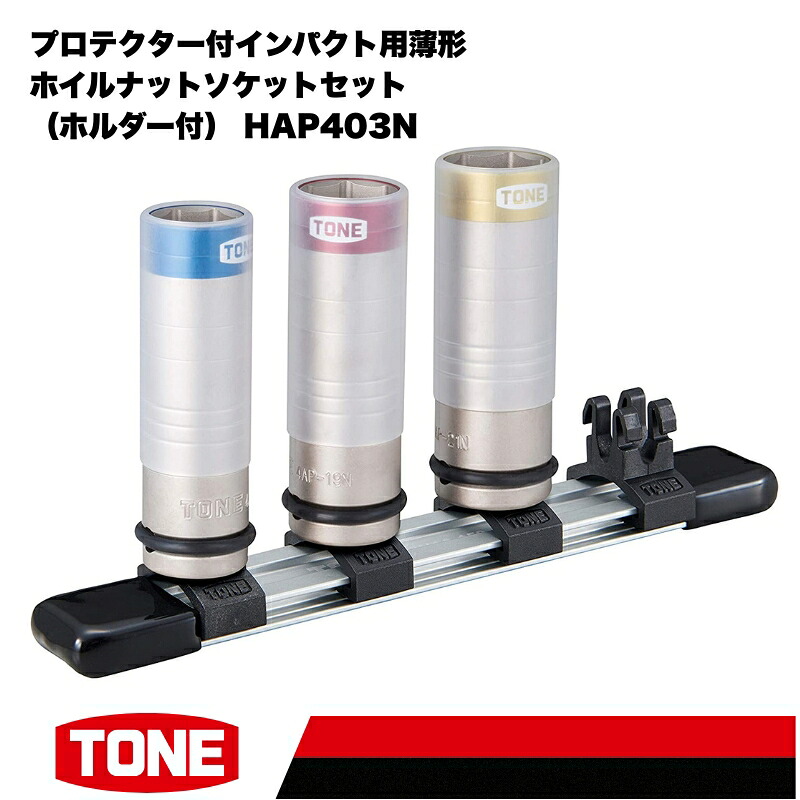 【ふるさと納税】TONE トネ プロテクター付インパクト用薄形ホイルナットソケットセット（ホルダー付） HAP403N　工具　TONE　トネ 15001-30025298｜工具 整備士 自動車 バイク DIY メンテナンス｜大阪府河内長野市