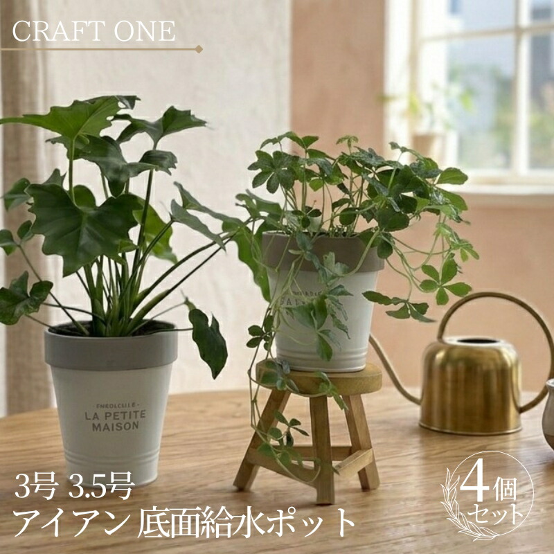 【ふるさと納税】アイアン 底面給水ポット 3号 3.5号 4個セット ｜ 植木鉢 おしゃれ 観葉植物 鉢 底面給水 プランター アイアン ポット 貯水 水やり忘れ防止 初心者 室内 ガーデニング 園芸 インテリア クラフトワン｜大阪府河内長野市