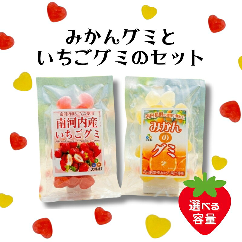 【ふるさと納税】みかんグミといちごグミのセット (内容量をお選びいただけます) ｜ 個包装 河内長野産みかん果汁使用 みかん 南河内産いちご使用 いちご お菓子 グミ キャンディー ぐみ 子ども おやつ ギフト スイーツ 大阪 河内長野｜大阪府河内長野市