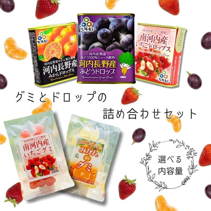 【ふるさと納税】グミとドロップの詰め合わせセット (5種類) ＜選べる！内容量＞ | みかん いちご ぶどう お菓子 ドロップ グミ キャンディー ぐみ 子ども おやつ ギフト スイーツ 大阪 河内長野｜大阪府河内長野市
