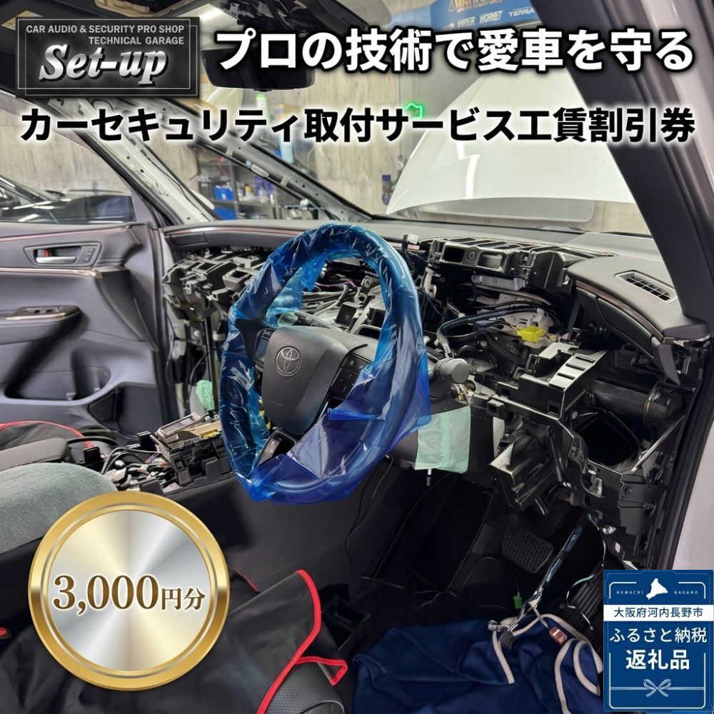 【楽天市場】【ふるさと納税】カーセキュリティ取付サービス工賃割引券3,000円分（VIPER・CLIFFORD等 プロショップ認定店）Set-up 【プロの技術で愛車を守る】| ふるさと納税 カーセキュリティ 盗難防止 施工 割引券 取付 工賃 VIPER CLIFFORD パンテーラ ゴルゴ 大阪 南河内 盗難対策 ：大阪府河内長野市